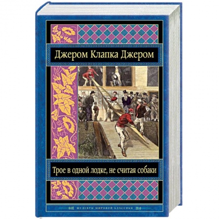 Книги, книга Трое в одной лодке, не считая собаки купить по скидке