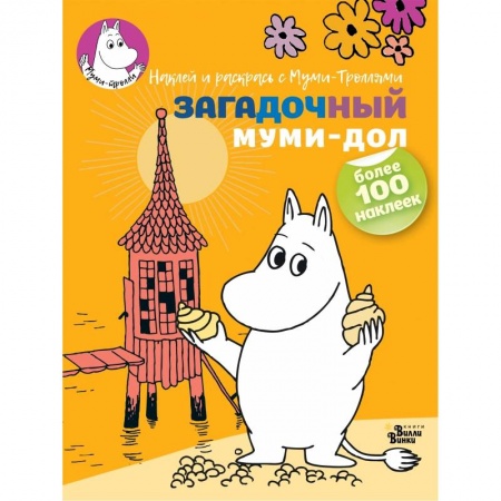 Раскраски, книга Загадочный муми-дол купить по скидке