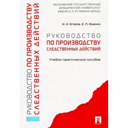Органы юстиции, книга Руководство по производству следственных действий. Учебно-практическое пособие купить по скидке