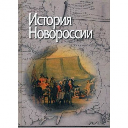 История, биография, мемуары, книга История Новороссии купить по скидке