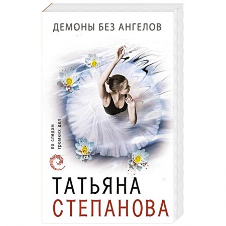 Отечественный женский детектив, книга Демоны без ангелов купить по скидке
