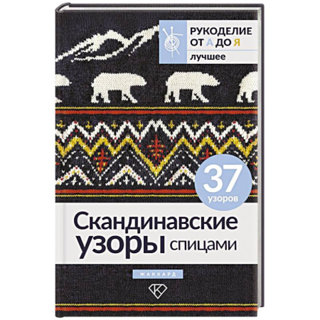 Вязание, книга Скандинавские узоры спицами. Жаккард купить по скидке