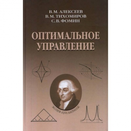 Математика, книга Оптимальное управление купить по скидке