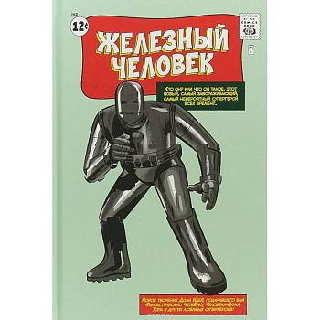 Классика Marvel. Железный Человек
