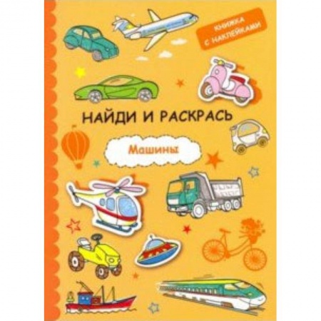 Развивающие раскраски, книга Найди и раскрась с наклейками. Машины купить по скидке