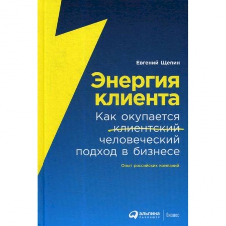 Реклама. PR, книга Энергия клиента купить по скидке