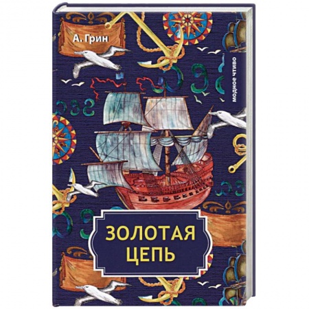 Русская современная проза, книга Золотая цепь купить по скидке