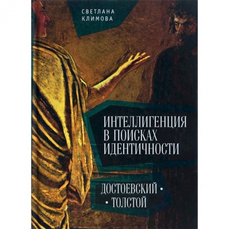 История культуры России, книга Интеллигенция в поисках идентичности. Достоевский-Толстой купить по скидке