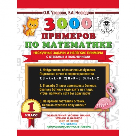 Математика. Алгебра. Геометрия, книга 3000 примеров по математике. Нескучные задачи и нелегкие примеры. С ответами и пояснениями. 1 класс купить по скидке