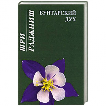 Книги, книга Бунтарский дух купить по скидке