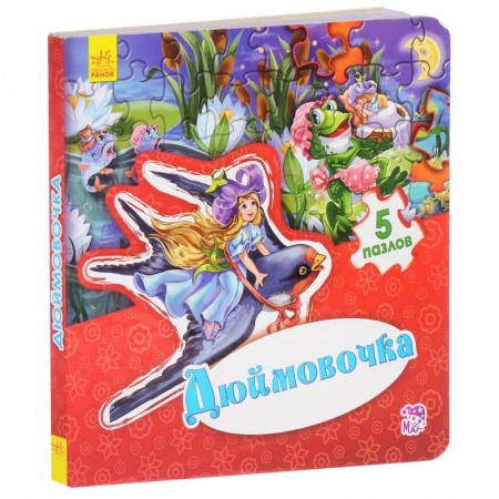 Сказки и истории для малышей, книга Дюймовочка купить по скидке