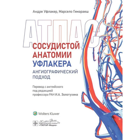 Медицинские энциклопедии и справочники, книга Атлас сосудистой анатомии Уфлакера. Ангиографический подход купить по скидке
