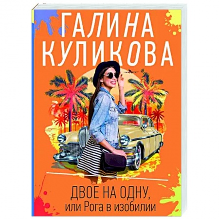 Отечественный мужской детектив, книга Двое на одну, или Рога в изобилии купить по скидке