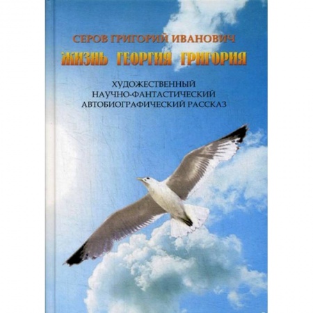 Русская современная проза, книга Жизнь Георгия Григория купить по скидке