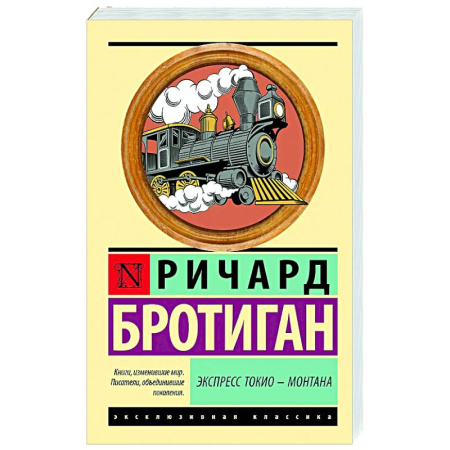 Зарубежная современная проза, книга Экспресс Токио-Монтана купить по скидке