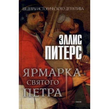 Зарубежный детектив, книга Ярмарка Святого Петра купить по скидке