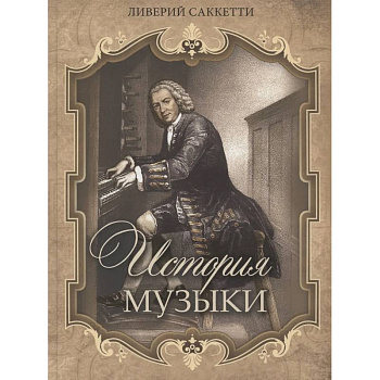 История музыки