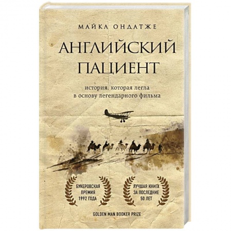 Зарубежная современная проза, книга Английский пациент купить по скидке