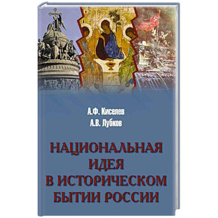 История философии, книга Национальная идея в историческом бытии России купить по скидке