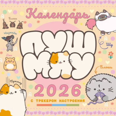 Пушмяу. Какой ты котик сегодня? Календарь на 2026 год