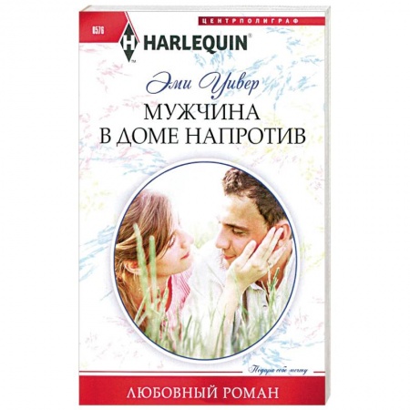 Книги, книга Мужчина в доме напротив купить по скидке