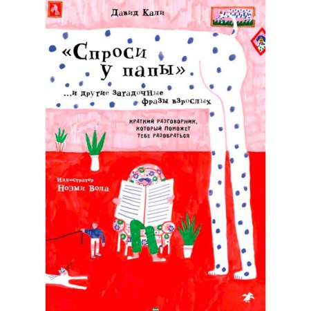 Юмор, книга Спроси у папы и другие загадочные фразы взрослых.Краткий разговор,который поможет тебе разобра купить по скидке