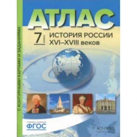История, книга История России XVI-XVIII веков. 7 класс. Атлас с контурными картами и заданиями. ФГОС купить по скидке