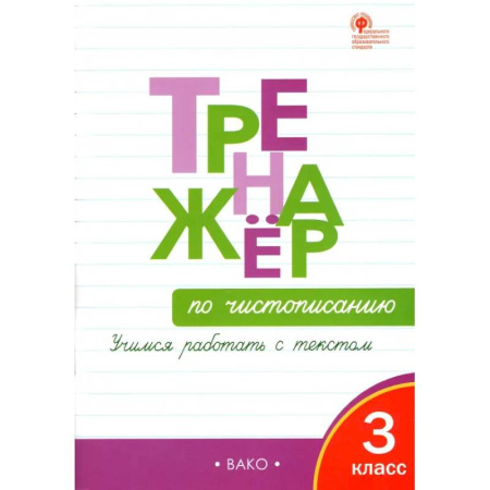 Русский язык. Учебные пособия, книга Тренажёр по чистописанию. 3 класс. Учимся работать с текстом. ФГОС купить по скидке