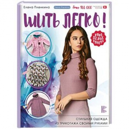 Шитьё, книга Шить легко! Стильная одежда из трикотажа своими руками купить по скидке