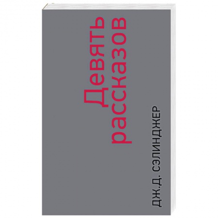 Зарубежная современная проза, книга Девять рассказов купить по скидке