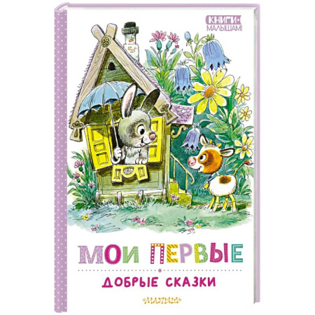 Сказки отечественных писателей, книга Мои первые добрые сказки купить по скидке