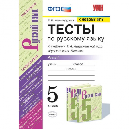 Русский язык. Учебные пособия, книга УМК Русский язык. 5 класс. Тесты к учебнику Ладыженской Т.А.Часть 2 купить по скидке