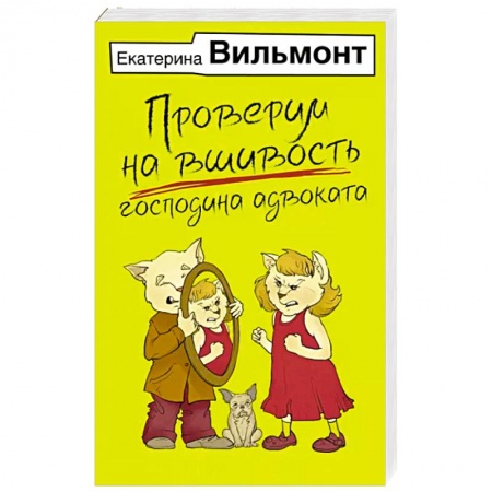 Русская современная проза, книга Проверим на вшивость господина адвоката купить по скидке