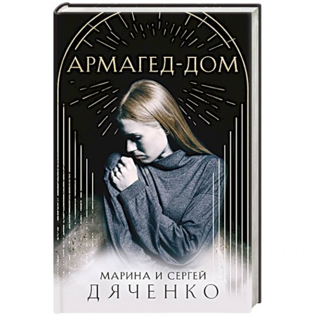 Русская фантастика, книга Армагед-Дом купить по скидке