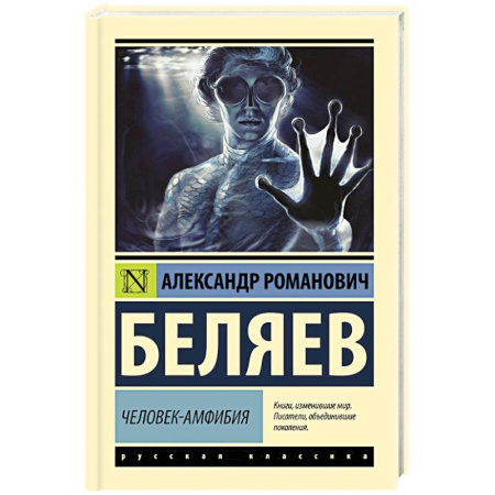 Русская приключенческая литература, книга Человек-амфибия купить по скидке
