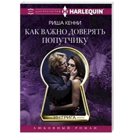 Книги, книга Как важно доверять попутчику купить по скидке