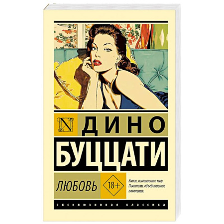 Зарубежная классика, книга Любовь купить по скидке