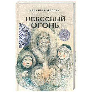 Небесный огонь Небесный огонь