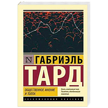 Общественное мнение и толпа