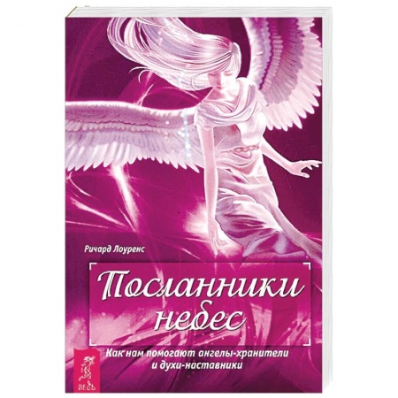Эзотерические учения, книга Посланники небес. Как нам помогают ангелы-хранители и духи-наставники купить по скидке