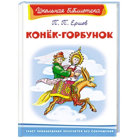 Сказки отечественных писателей, книга Конёк-Горбунок купить по скидке