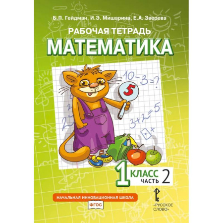 Математика. Алгебра. Геометрия, книга Математика. 1 класс. Рабочая тетрадь. В 4-х частях. Часть 2 купить по скидке