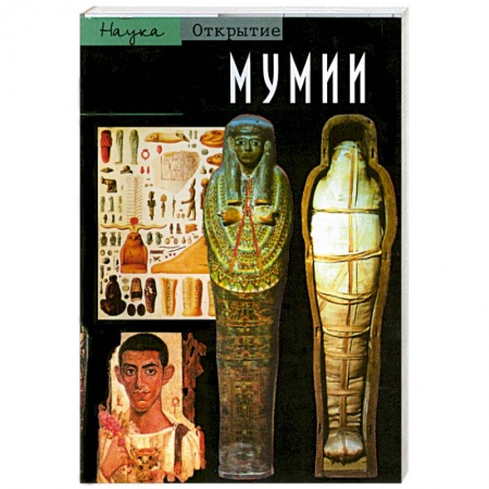 Книги, книга Мумии. Путешествие в вечность купить по скидке