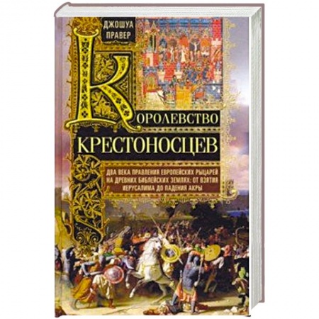 Европа в средние века, книга Королевство крестоносцев. Два века правления европейских рыцарей на древних библейских землях купить по скидке