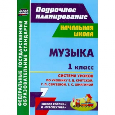 Другие предметы, книга Музыка. 1 класс. Система уроков по учебнику Е.Д. Критской, Г.П. Сергеевой, Т.С. Шмагиной. ФГОС купить по скидке