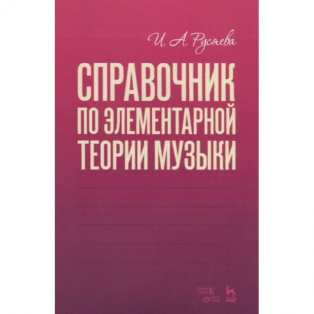 Теория и история музыки, книга Справочник по элементарной теории музыки.Уч.пос купить по скидке
