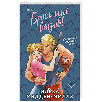 Брось мне вызов