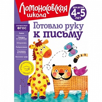 Готовлю руку к письму. Для детей 4-5 лет Готовлю руку к письму. Для детей 4-5 лет