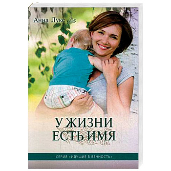 У жизни есть имя. Книга 2 У жизни есть имя. Книга 2
