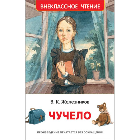 Повести и рассказы о детях, книга Чучело купить по скидке